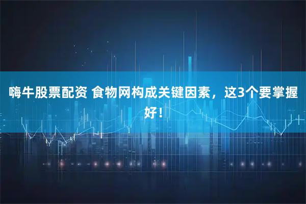 嗨牛股票配资 食物网构成关键因素，这3个要掌握好！