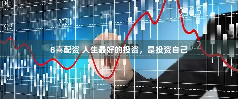8喜配资 人生最好的投资，是投资自己